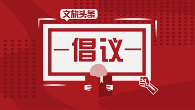 丽江市文化和旅游局致全市文旅企事业单位和从业人员的倡议书