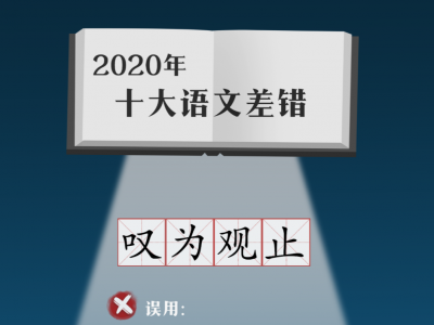 2020年十大语文差错公布！“新冠”的“冠”你读对了吗？