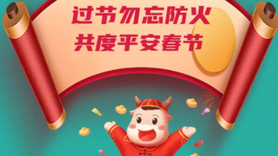 云南微漫普法 | 平安过节 勿忘防火