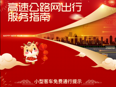 快收藏！2021云南省春节期间高速公路网出行服务指南发布