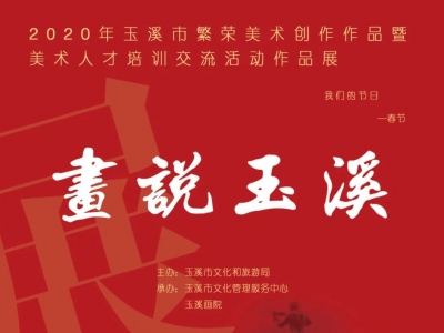 “我们的节日·春节” | 2020年玉溪市繁荣美术创作暨美术人才培训交流活动作品展（下）