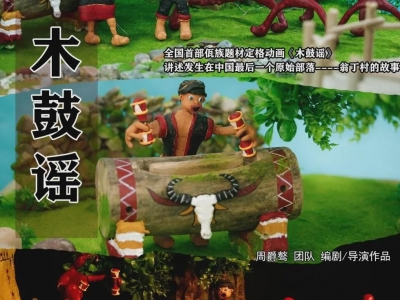 临沧市文化和旅游局制作的微电影作品《木鼓谣》获奖