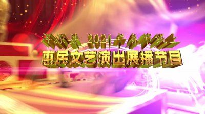 【歌舞迎新春】大理州2021年春节线上惠民文艺演出（九）