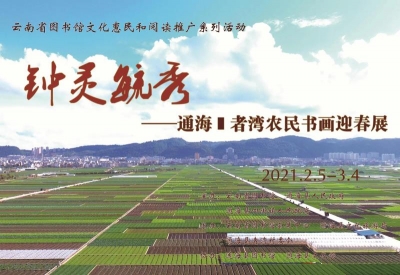 云南省图书馆会展中心将举办“钟灵毓秀——通海·者湾农民书画迎春展”