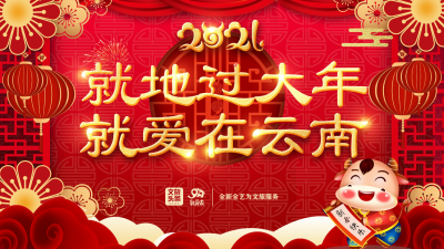 春节假日期间1667万人次游云南，实现旅游收入108亿元！