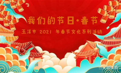 “我们的节日·春节”——玉溪市2021年春节文化系列活动最全指南来啦！