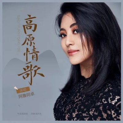阿鲁阿卓 《高原情歌》倾情发布