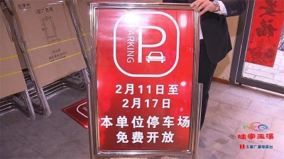 春节期间玉溪免费停车政策来啦！机关事业单位也可停～