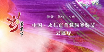 中国·永仁2021直苴彝族“云上赛装节”云展厅上线啦