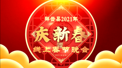  【歌舞迎新春】大理州2021年春节线上惠民文艺演出（四）