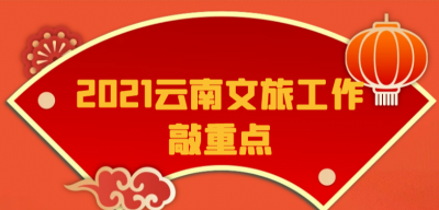 一图看懂 | 2021云南文旅工作这样干！