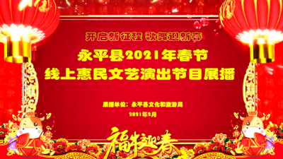 【歌舞迎新春】大理州2021年春节线上惠民文艺演出（八）