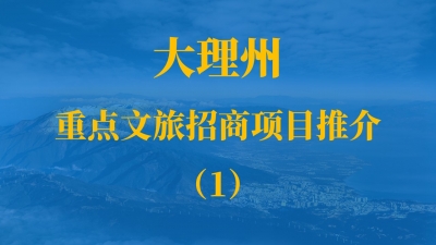 【大理文旅招商项目推介（1）】巍山-大理-剑川历史文化遗产资源示范带系列建设项目