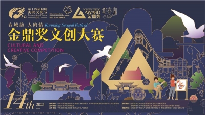 正式开启！第十四届昆明海鸥文化节金鼎奖文创大赛等你来