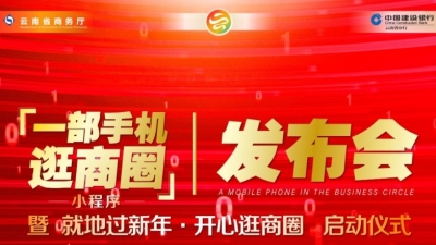 一部手机逛商圈发布会暨就地过新年·开心逛商圈启动仪式开始啦！