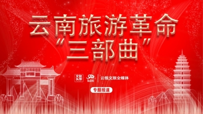 【聚焦“三部曲”】昆明：做足“文旅+” 从中转站向目的地转型