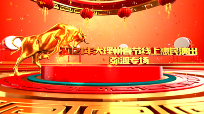 【歌舞迎新春】大理州2021年春节线上惠民文艺演出（七）