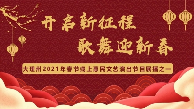 【歌舞迎新春】大理州2021年春节线上惠民文艺演出（一）