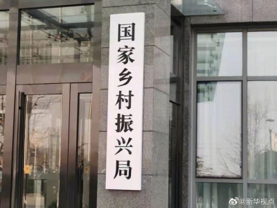 国家乡村振兴局正式挂牌