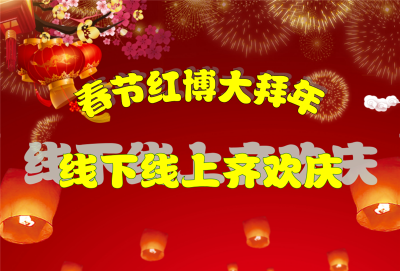 红河州博物馆大拜年  线下线上齐欢庆