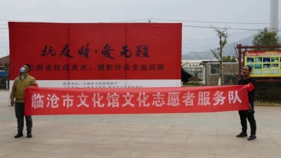 “抗疫情•爱无疆”云南省抗疫美术、摄影作品全省巡展在临沧市文化馆开展