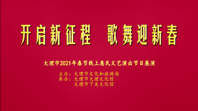  【歌舞迎新春】大理州2021年春节线上惠民文艺演出（三）