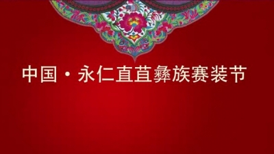 “永仁直苴彝族赛装节系列视频”展播——彝族刺绣比赛