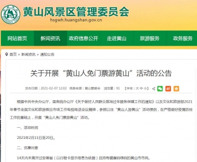 黄山景区11日起对黄山市民免票10天 包括外来务工者