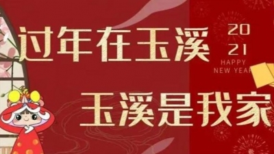 @省外在玉务工人员 春节玉溪所有A级景区免费游啦