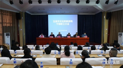 玉溪市文化和旅游局召开干部职工大会