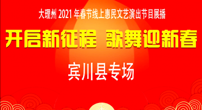 【歌舞迎新春】大理州2021年春节线上惠民文艺演出（十）