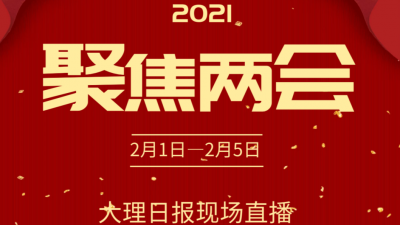 上午8时30分，政协大理州第十三届委员会第四次会议开幕