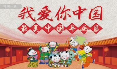 【网上展览】我爱你，中国——最美中国年画展