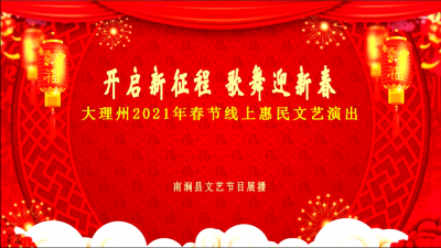 【歌舞迎新春】大理州2021年春节线上惠民文艺演出（十一）