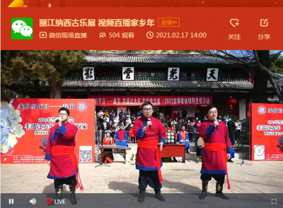 天雨流芳·文旅大集丨非遗过大年！丽江纳西古乐展演正在直播中