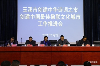 玉溪市召开创建“中华诗词之市”和 “中国最佳楹联文化城市”工作推进会