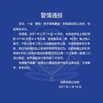 还敢嚣张？高铁上，一男子霸座并称：就不让！被行政拘留5日...