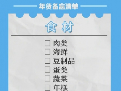二十七，赶大集，收好这份年货分类采购清单