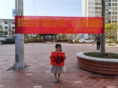 【在普洱过大年】“就地过年”在普洱，这个活动捎去了“见字如面”的浪漫！