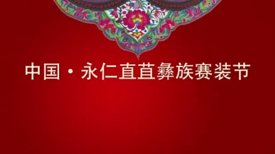 “永仁直苴彝族赛装节系列视频”展播——赛装节的由来