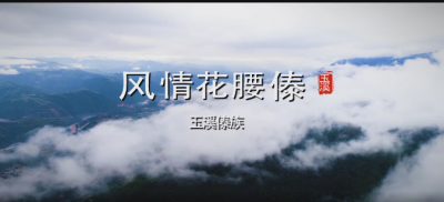“我们的节日•春节”《玉溪少数民族特色文化资源系列微视频》展播《风情花腰傣——玉溪傣族》