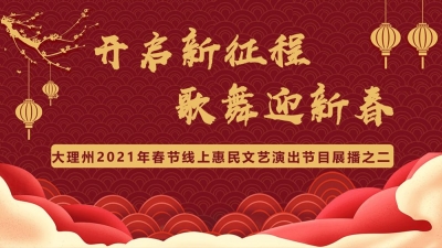 【歌舞迎新春】大理州2021年春节线上惠民文艺演出（二）