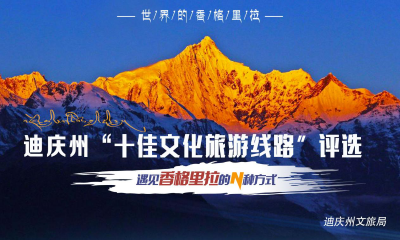 解锁精品线路，带你遇见不一样的到香格里拉