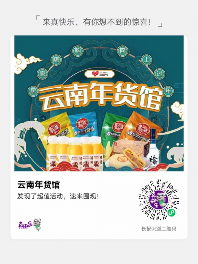 春节不打烊 国美“真快乐”云南年货馆上线