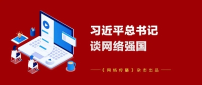 习近平总书记谈网络强国：坚决打赢网络意识形态斗争