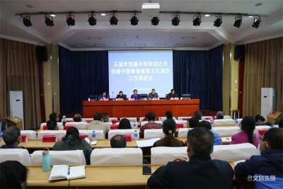 玉溪市召开创建“中华诗词之市”和 “中国最佳楹联文化城市”工作推进会