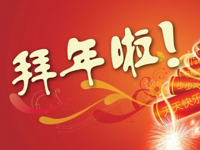 轿子雪山景区给您拜年啦！春节不回家，来这里过个年！