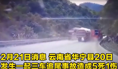 监控记录惨烈瞬间！玉溪华宁发生3车追尾事故！致5死1伤！