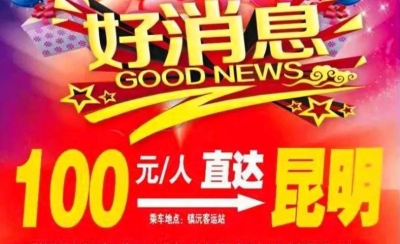 【交通】墨临高速通车后，普洱多地到昆班车票价下调！