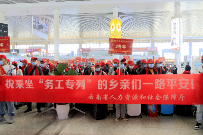 免费乘坐！云南首趟务工返岗专列满载希望开向广州